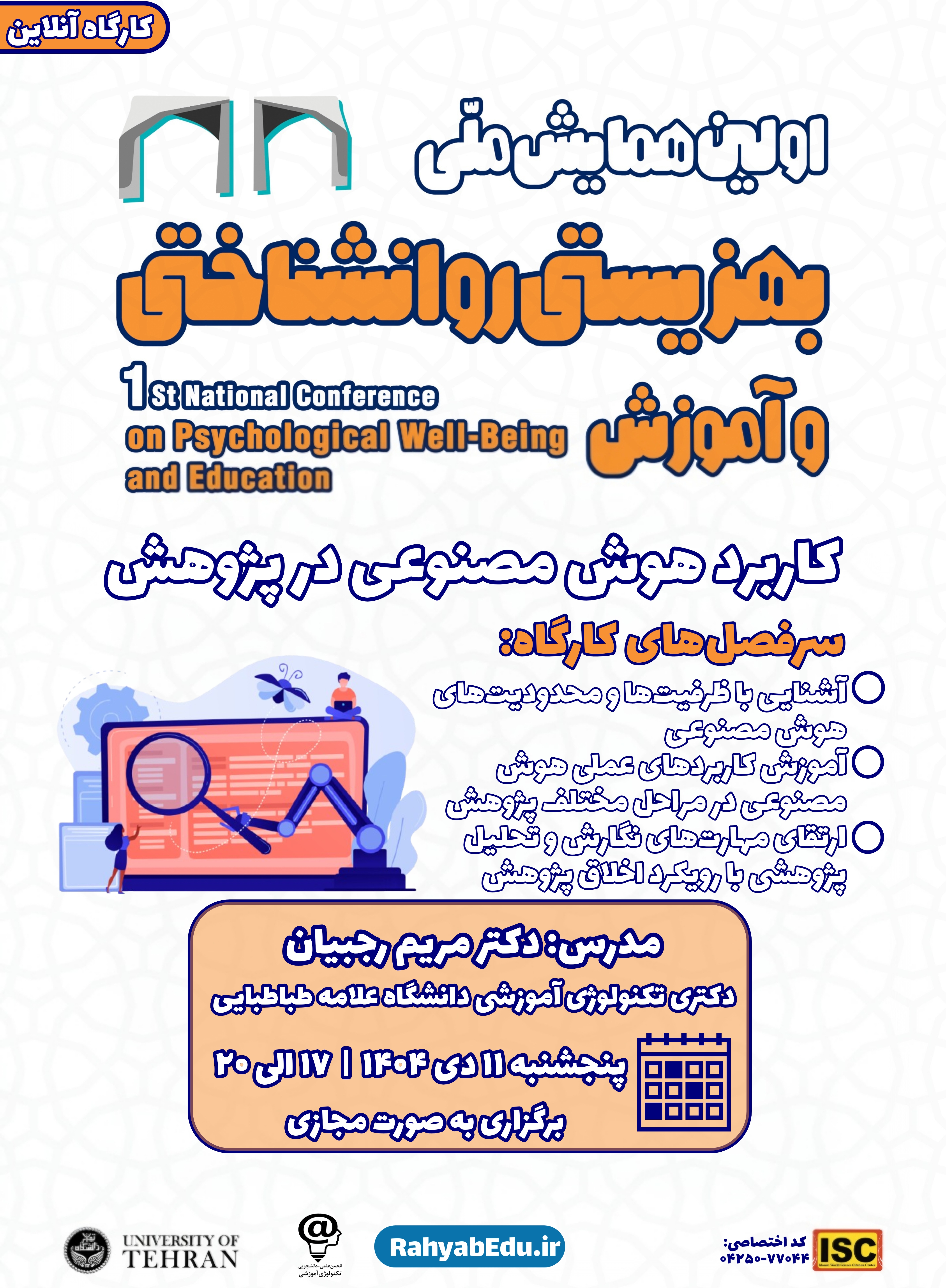 کارگاه کاربرد هوش مصنوعی در پژوهش