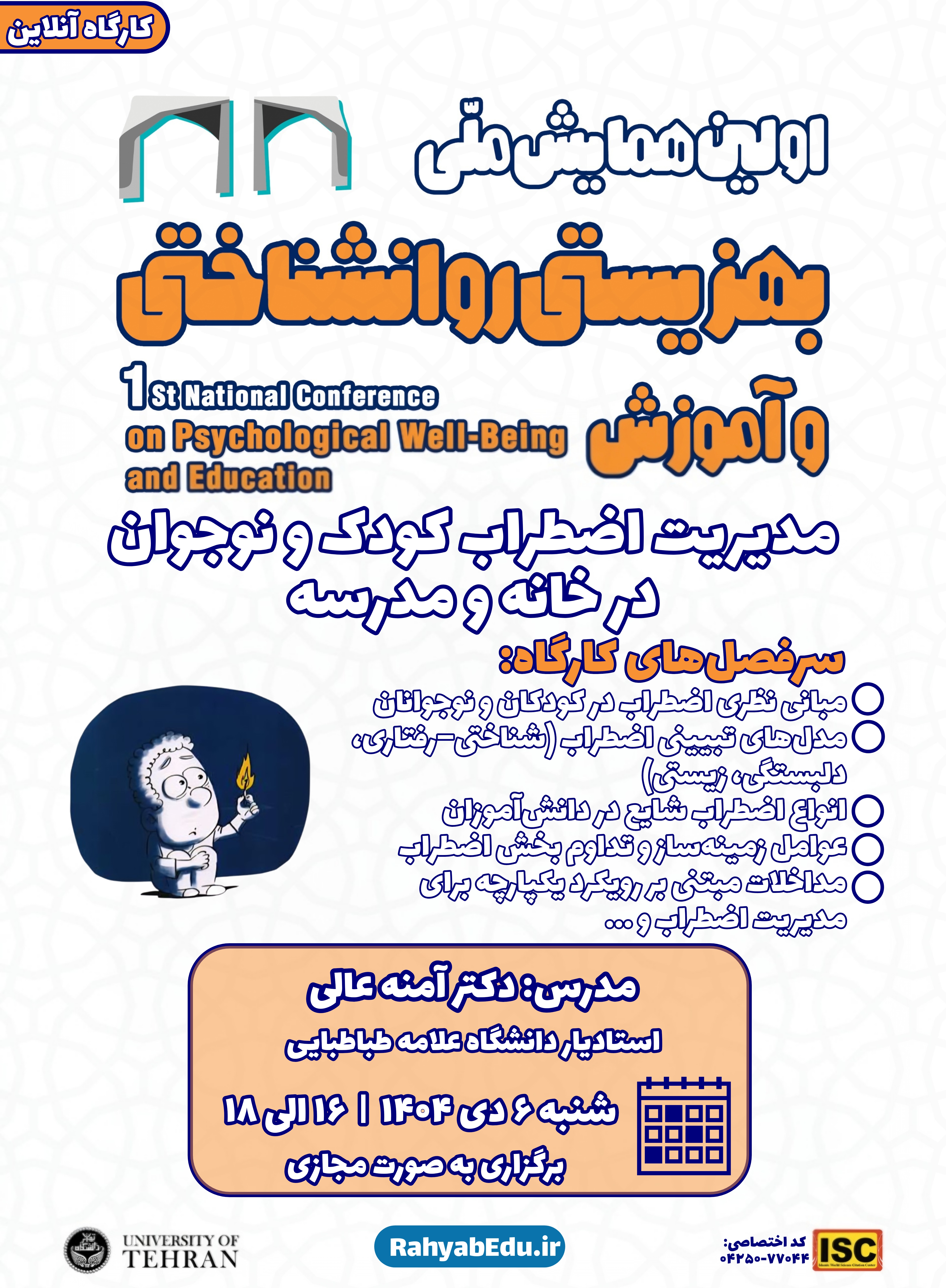 کارگاه مدیریت اضطراب کودک و نوجوان در خانه و مدرسه