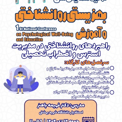 آفلاین کارگاه راهبردهای روانشناختی در مدیریت استرس و اضطراب تحصیلی(بدون گواهی)