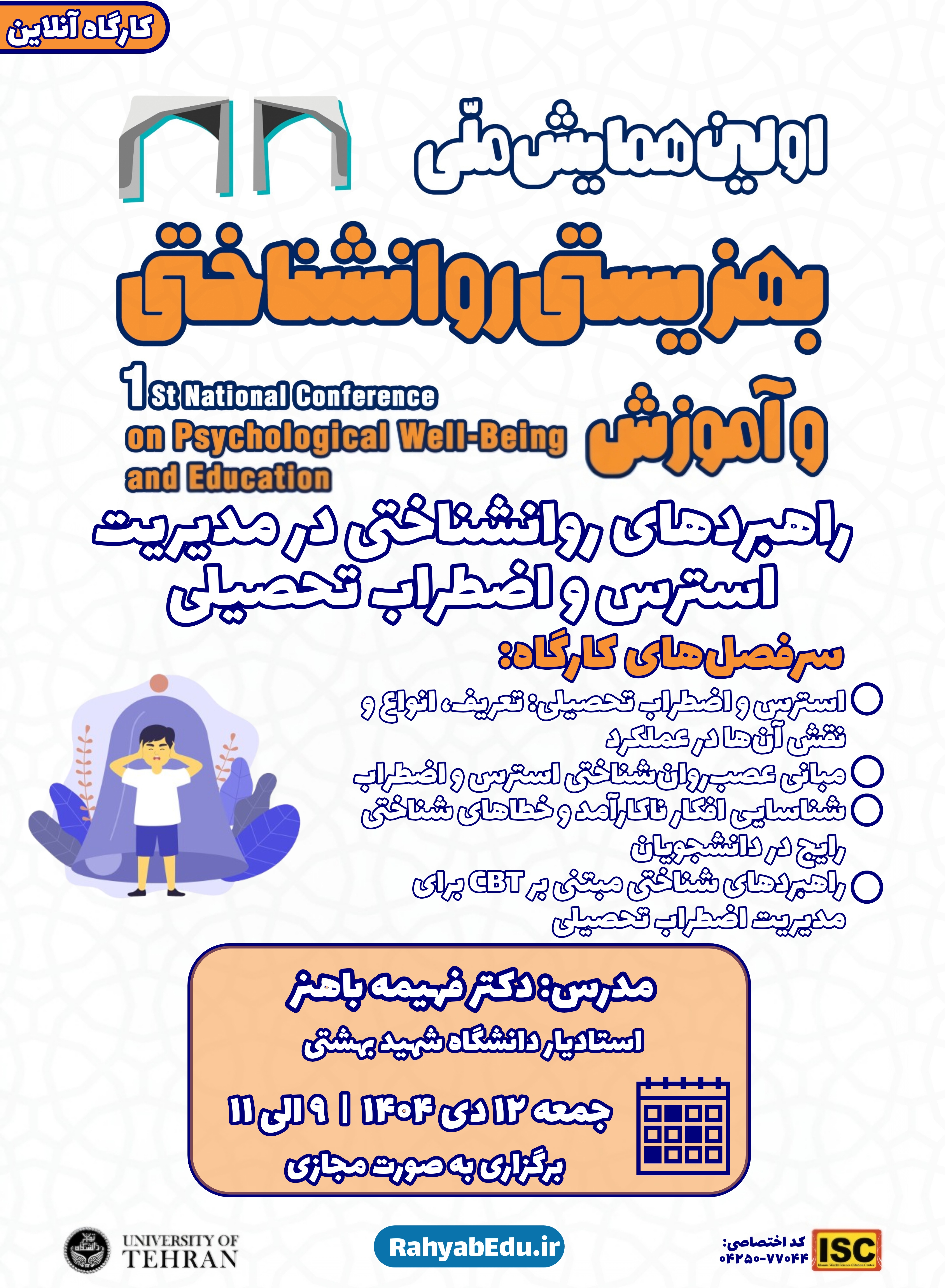 آفلاین کارگاه راهبردهای روانشناختی در مدیریت استرس و اضطراب تحصیلی(بدون گواهی)