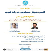 آفلاین کارگاه کاربرد هوش مصنوعی در رشد فردی(بدون گواهی)