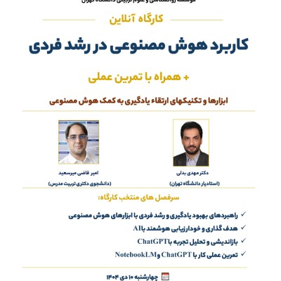 آفلاین کارگاه کاربرد هوش مصنوعی در رشد فردی(بدون گواهی)