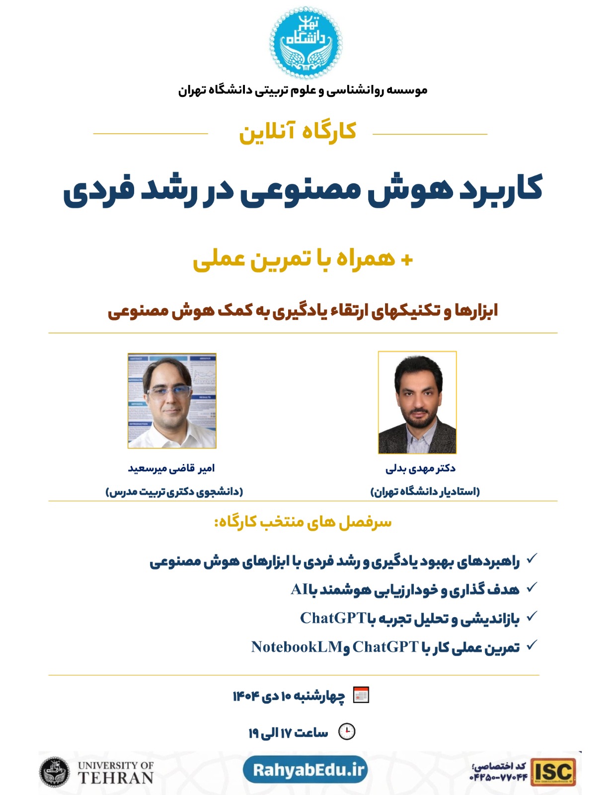 آفلاین کارگاه کاربرد هوش مصنوعی در رشد فردی(بدون گواهی)