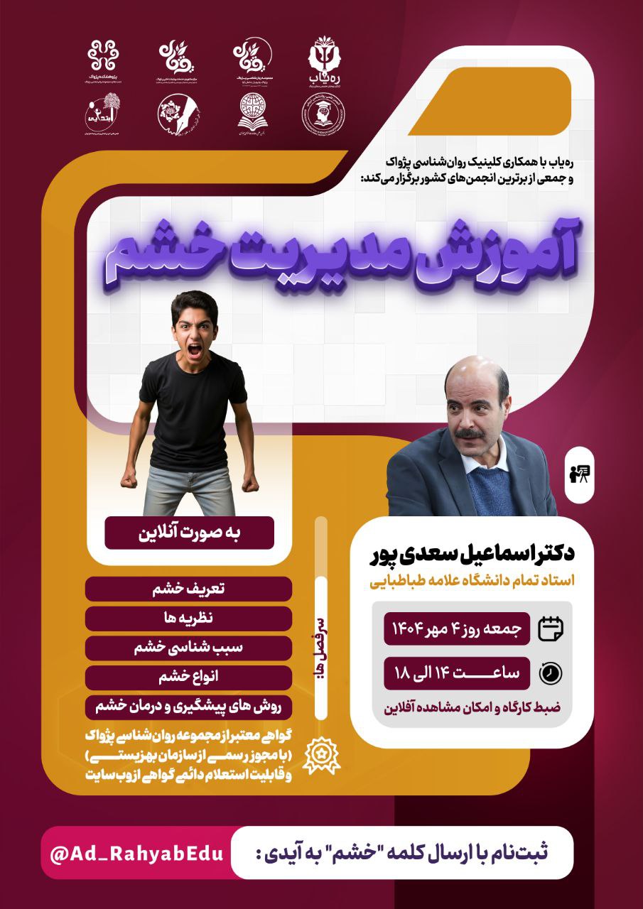 آفلاین کارگاه آموزش مدیریت خشم(بدون گواهی)